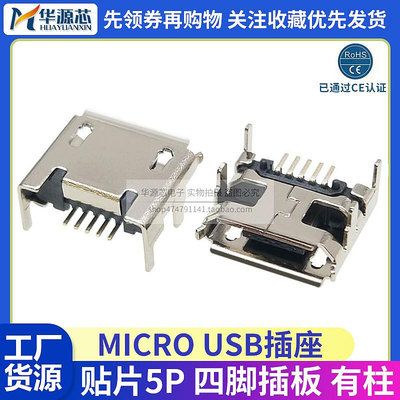 全銅 MICRO USB 5P 母座 四腳插 貼片插座邁克4腳插板7.2平口卷邊