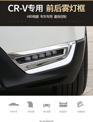現貨熱銷-【易車汽配】2017款Honda本田CRV前後霧燈罩第五代17新CRV改裝專用霧燈裝飾框亮條貼