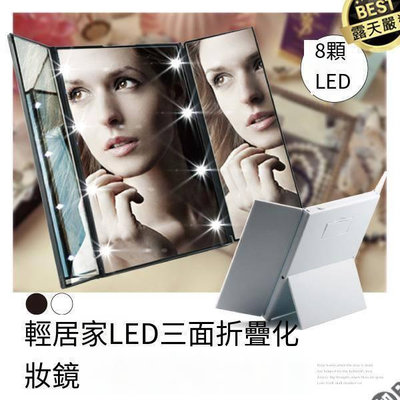 現貨：LED三面摺疊化妝鏡-黑白 開立發票 可攜式便攜鏡 發光燈美容鏡 梳妝鏡子 立式桌鏡 三面鏡-輕居家4104