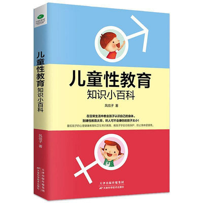 【正版】 兒童性教育知識小百科 性教育書籍兒童 教會孩子幼兒學