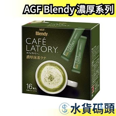 日本 AGF Blendy CAFE LATORY 濃厚系列 濃抹茶拿鐵 16入 抹茶 拿鐵 牛奶 沖泡式 下午茶 【水貨碼頭】