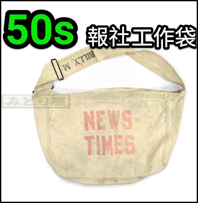 【旅人 tai 】早期國外帶回~ 古著vintage 50年代美國報社新聞工作袋 檢送報袋