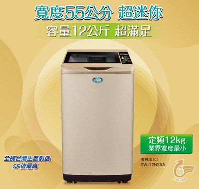 【高雄電舖】三洋 12kg 超音波洗衣機 SW-12NS6A/ECO節能感應功能 全省可配送