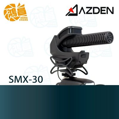 【鴻昌】AZDEN SMX-30 專業指向性麥克風 兩用立體/單聲切換 槍型麥克風