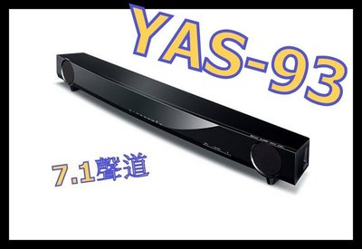 《保內公司貨》YAMAHA Soundbar 虛擬 7.1 聲道前置環繞劇院系統 YAS-93