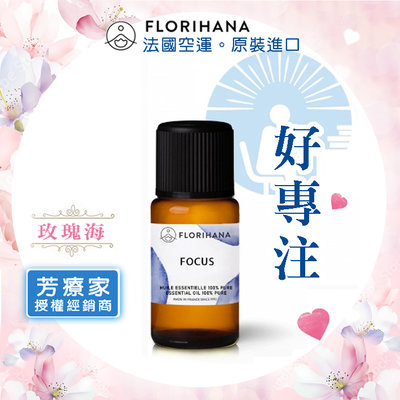 開收據《芳療家》 15g 好專注 複方精油 Focus 台灣公司貨 Florihana 薰香 擴香