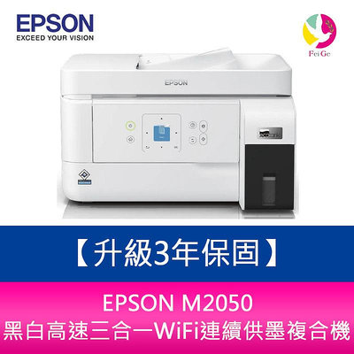 【升級3年保固】 EPSON M2050 黑白高速三合一WiFi連續供墨複合機 需另加購墨水組*3