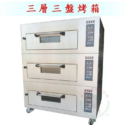 [武聖食品機械]三層三盤烤箱 (EGO烤箱/LED顯示烤箱/LED觸控烤箱)