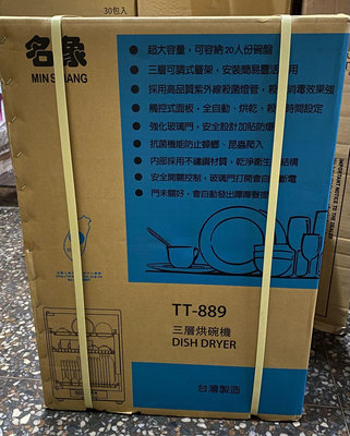 名象TT-889三層烘碗機