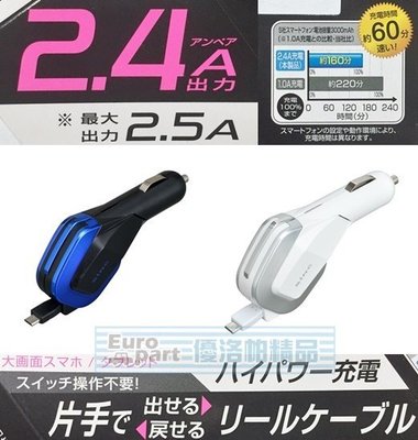 【優洛帕-汽車用品】日本SEIWA 2.4A microUSB 伸縮捲線式90cm 點煙器車用智慧型手機充電器 D429