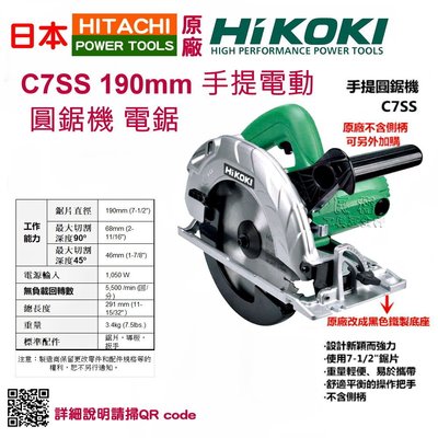 【民權工具五金行】HIKOKI-C7SS 190mm手提電動 圓鋸機 電鋸(未稅)
