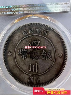 (可議價)-四川大漢銀幣PCGS45，頂級壯態，大老黑 秒殺百分之95以 紀念幣 錢幣 銀元【奇摩錢幣】561