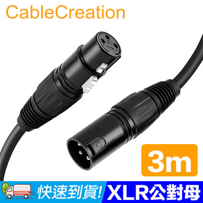 CableCreation 3M XLR公對母(Cannon) 鍍鎳針腳 平衡式音源線 (CX0045)