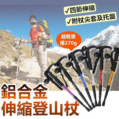 Life365 超輕量 登山杖 登山 登山用品 拐杖 手杖 鋁合金 鎢鋼 鋁合金登山杖(登山杖/登山/伸縮登山杖)