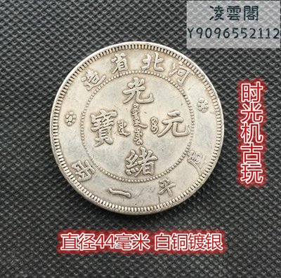 河北省造光緒元寶庫平一兩直徑44毫米白銅鍍銀凌雲閣錢幣