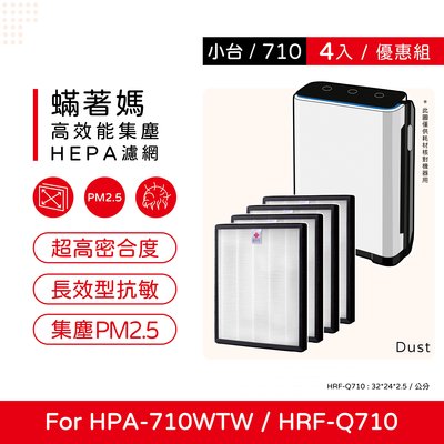 四入免運 蟎著媽 副廠濾網 適Honeywell HPA-710WTW HPA710WTW HPA710 HRF-Q71