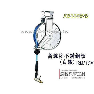 XB330WS 15M  開放式水管捲揚器/ 汽車美容 水管膠管輪座 /水管捲線器 ☆達特汽車工具☆