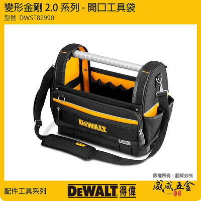 【威威五金】DEWALT 美國 得偉｜DWST82990-1｜變形金剛2.0系列 硬底大開口工具袋 提把式工具置物收納包