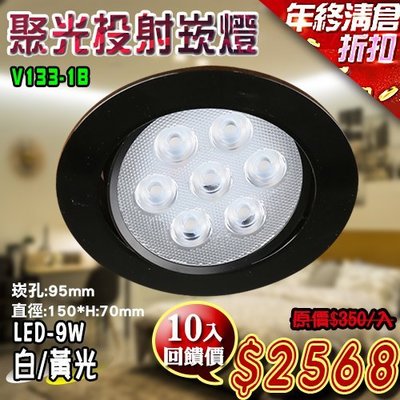❀333科技照明＊團購10入❀(V133-B)LED-9W黑殼崁燈9.5公分 可調角度 附變壓器 OSRAM LED
