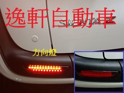 (逸軒自動車) 2017 SIENTA 紅殼 專用後保桿燈 三段 LED燈 小燈 煞車 方向燈  燻黑 晶鑽