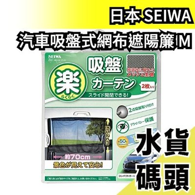 【吸盤式2枚入/M】日本 SEIWA 汽車 吸盤式 遮陽簾2入 車用床簾 側窗遮光 隔熱 車罩 遮陽 防曬罩【水貨碼頭】
