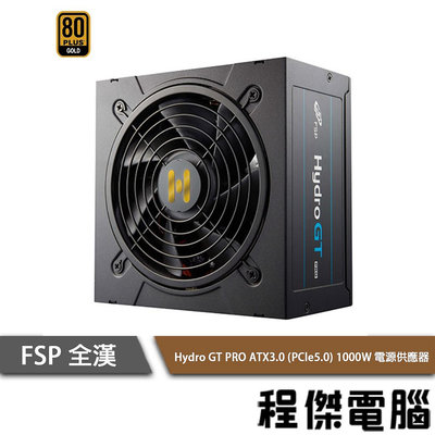 【FSP全漢】Hydro GT PRO1000W ATX3.0 金牌 十年保 電源供應器 實體店家『高雄程傑電腦 』