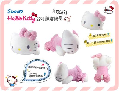 【正版】Hello Kitty 22" 趴姿造型絨毛娃娃