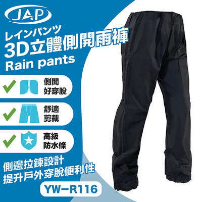 《JAP》JAP YW-R116  3D立體側開雨褲 雨衣 側開拉鍊 輕鬆穿脫 防水