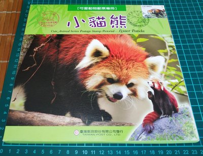 (嘉義)特501🇹🇼中華民國96年♥️可愛動物郵票~小貓熊郵票專冊+封套 內有1套郵票、明信片和小全張 台灣郵政發行