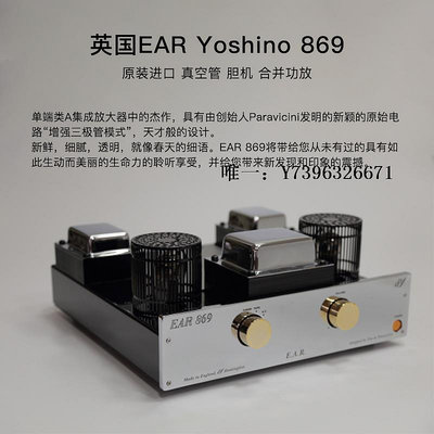詩佳影音英國EAR Yoshino 869 原裝進口 真空管 膽機 合并功放 耳機放大器影音設備