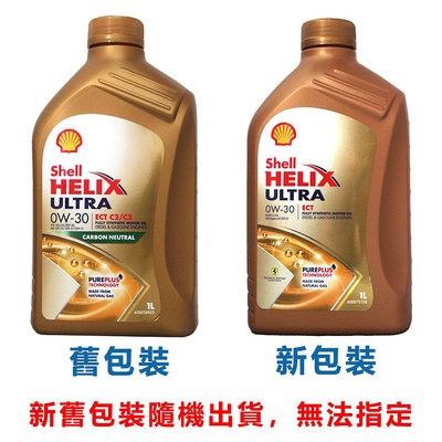 【易油網】Shell Helix Ultra ECT 0W30 0W-30 C3全合成機油(歐洲版)
