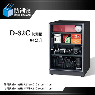 【eYe攝影】防潮家  D-82C 電子防潮箱 84L 五年保固 台灣製 單眼相機專用