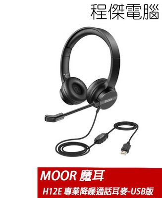【MOOR 魔耳】EKSA H12E 專業降噪通話耳麥-USB版 實體店家 『高雄程傑電腦』