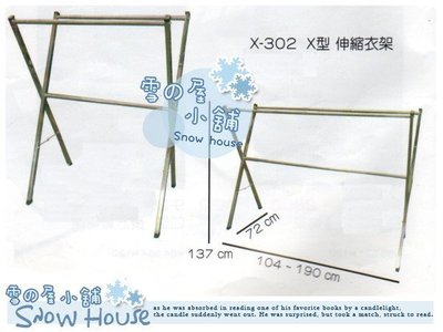 ╭☆雪之屋小舖☆╯X-302 X型方管伸縮衣架/收納架/曬衣架/晾衣架/不鏽鋼白鐵