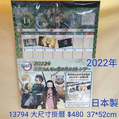【日本進口】鬼滅之刃~2022年掛曆/月曆$480 ＊日本製，數量限定2021.12.01~2022.01.31單筆滿1000，送一份贈品，可以累送