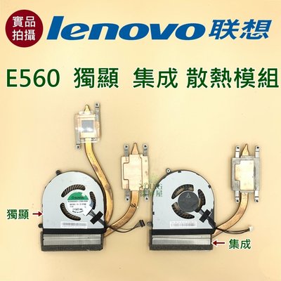 【漾屏屋】含稅 聯想 Lenovo E560 獨立 集成 散熱模組 良品 筆電 風扇 散熱器