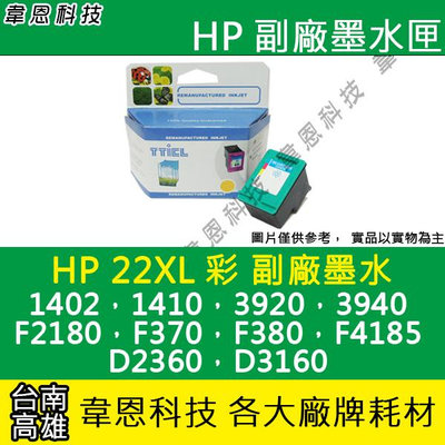 【韋恩科技】HP 22XL 彩色 副廠墨水匣 F4185，D2360，D3160，F2180，F370，F380
