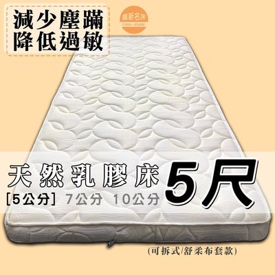 【嘉新床墊】厚5公分/ 標準雙人5尺【馬來西亞天然乳膠床】頂級手工薄墊/台灣第一領導品牌