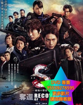 DVD 專賣 S最後的警官電影版/S最後的警官奪回 RECOVERY OF OUR FUTURE 電影 2015年