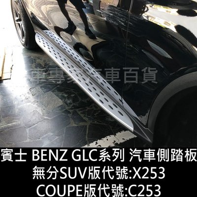 免運 GLC300 GLC43 GLC63 X253 C253 汽車 側踏板 側邊踏板 登車踏板 迎賓踏板 門檻條 賓士