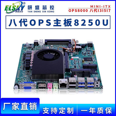 ELSKY OPS8000八代I3-8130/I5-8250/I7-8550U工控工業ops電腦主板