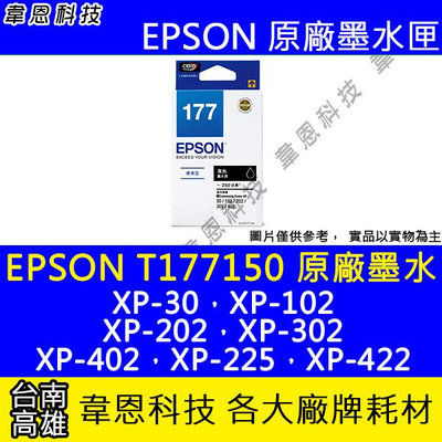 【韋恩科技】EPSON 177、T177、T177150 原廠、副廠 墨水匣 XP-202，XP-225，XP-422