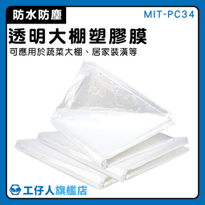 【工仔人】防塵性農膜 大棚塑膠膜 養生膠帶 溫室塑膠布 薄膜 塑料薄膜 登革熱噴藥 MIT-PC34