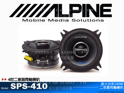 音仕達汽車音響 台北 台中 ALPINE SPS-410 四吋兩音路同軸喇叭 4吋喇叭 二音路 全新公司貨
