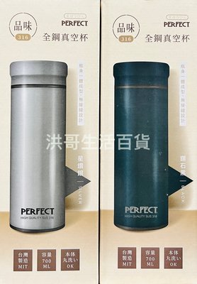 台灣製 品味316全鋼真空杯 700ml 316不鏽鋼 全鋼保溫杯 保溫杯 保溫瓶 保冷瓶 水壺 水杯 隨身杯 隨身瓶