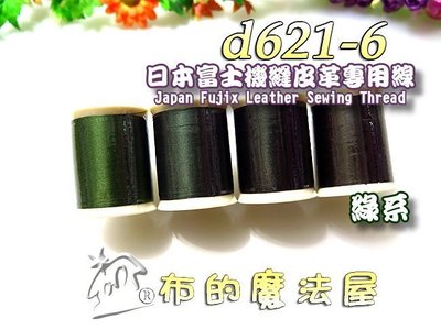【布的魔法屋】d621-6綠系日本製富士皮革線 機縫皮革專用線,拼布機縫線手縫線二用,口金線提把縫線,FUJIX皮革線