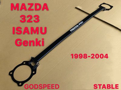 MAZDA 1998-2004 323 ISAMU GENKI 引擎室拉桿 平衡桿