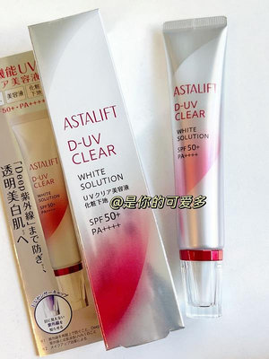 日本ASTALIFT艾詩緹防曬霜面部美白隔離妝前乳保濕潤色spf50