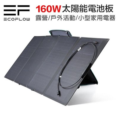 【eYe攝影】現貨 ECOFLOW 160W SOLAR PANEL 太陽能板 行動充電 充電器 充電板 發電 露營旅遊
