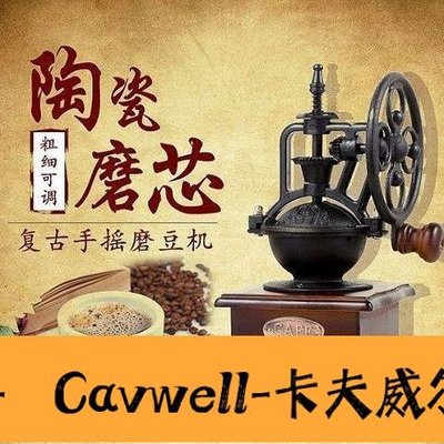 Cavwell-復古手搖磨豆機 咖啡豆研磨機磨粉機 手搖小型咖啡機家用磨豆機-可開統編